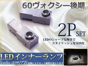 60ヴォクシー/VOXY後期 LEDインナーランプ 白 コンソール 2P