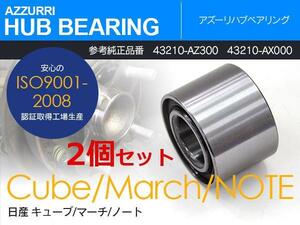 日産 キューブ BZ11 YZ11 H14.10~H20.11 リア側 純正品番 43210-AZ300 43210-AX000 専用設計 ハブベアリング 2個セット