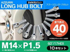 BMW用 ホイールボルト ラグボルト M14×P1.5　60°/17HEX　首下40ｍｍ 10本セット