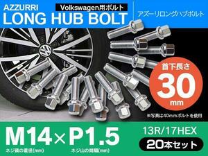 ホイールボルト ラグボルト M14×P1.5 Volkswagen ボーラ 99?06 【5H PCD 100 φ57.1 13R/17】 30mm×20本セット