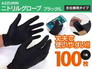 100枚売り ニトリルグローブ 黒色 ブラック 洗車 掃除 Lサイズ