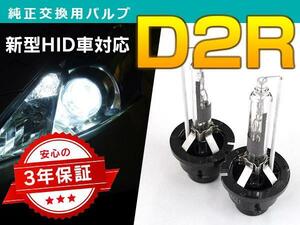 日産 セレナ 前期 C26 HIDバルブ/バーナー 純正交換用2本 D2R