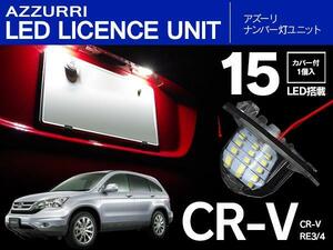 CR-V RE3/RE4 LED ナンバー灯/ライセンス ユニット 15発SMD 1個