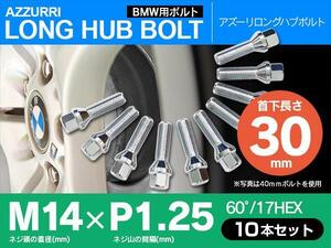 BMW用 ホイールボルト ラグボルト テーパーボルト M14×P1.25　60°/17HEX　首下30ｍｍ 10本セット