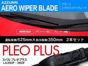 新型規格 エアロワイパー スバル プレオプラス H29.5～ LA350F・360F 2本セット