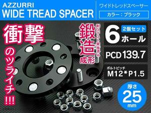 ワイドトレッドスペーサー 6H/PCD139.7/P1.5/25mm 2P耐久テスト