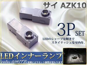 サイ AZK10 LEDインナーランプ 白 フットランプ/足元&ボックス3P