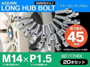 ホイールボルト ラグボルト M14×P1.5 BMW X5M 【5H PCD 120 φ72.5 60°/17】 45mm×20本セット