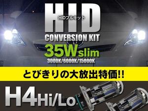 H4 Hi/Lo スライド HID コンバージョンフルキット 極薄型バラスト 35W 15000K 12V 格安