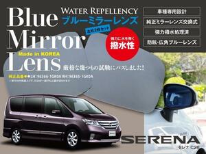 日産 セレナ C26 H22.11～ 専用設計 ブルーミラーレンズ 左右2枚セット サイドミラー 純正交換式 強力撥水