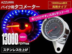 バイク用LEDタコメーター 汎用 V字ステー付き 13000rpm ステンレス仕上げ ブラックパネル 12V カスタム ドレスアップ