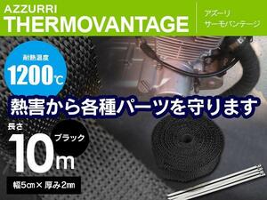 サーモバンテージ 耐熱布 10m/幅5cm バサルトファイバー 1200度 バイク/車 ブラック