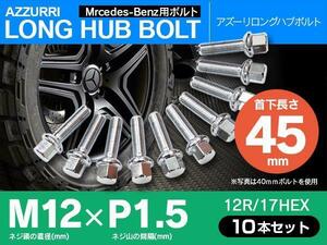 ホイールボルト ラグボルト M12×P1.5 ベンツ Sクラス（W140） 1991年～1999年 【5H PCD 112 φ66.5 12R/17】 45mm×10本セット