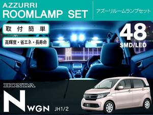 ホンダ N-WGN/エヌワゴン JH1/JH2 H25.12～ 対応 LEDルームランプセット 48発2P SMD