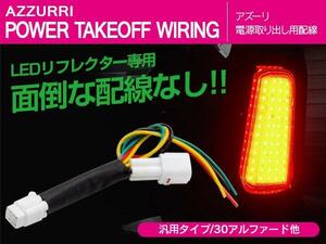 トヨタ ヴェルファイア AYH/GGH/AGH 30系 前期 H27.1～H29.12 専用設計 電源取り出し用配線 カプラーオン LEDリフレクターに