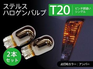 レガシィ アウトバック BP 前期/後期 ステルスバルブ ウインカー T20 ピンチ部違い 2本セット クロームバルブ ステルス球 ハロゲン