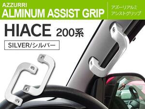 200系ハイエース 1型 2型 3型 4型 アルミアシストグリップ 純正交換タイプ 運転席 助手席 2個セット シルバー