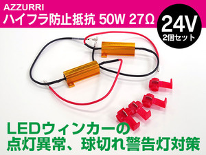 24V車用 ハイフラ防止抵抗 50W/27Ω 2個セット ハイフラッシャー ノンフラ ウインカーのLED化に必須