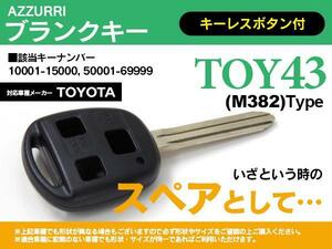 トヨタ車 ブランクキー スペアキー 3ボタン キーレス キーナンバー 10001-15000 50001-69999 ランドクルーザープラド 120系 対応