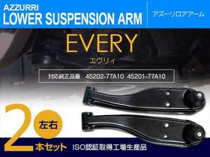 エブリイ GD-DA52V GF-DA52W GD-DB52V ロアアーム フロント 左右 2本セット 対応純正品番 45201-77A10 45202-77A10