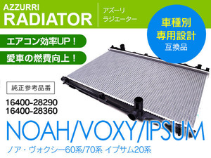 トヨタ ノア/ヴォクシー AZR60G AZR65G 2001.11~2007.6 純正品番 16400-28290 16400-28360 対応 ラジエーター ラジエター