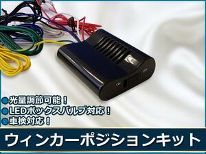 SX-4 ウインカーポジションキット LED対応/減光調整/車検対応/取説付 USDM アメ車 ウイポジ US化