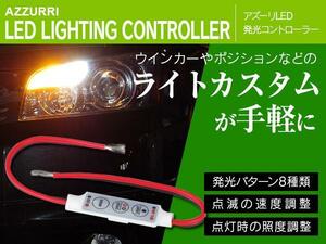 LED コントローラー 12V 調光 速度調整 点灯/消灯/点滅/減光/フラッシュ/ストロボ/照度調整