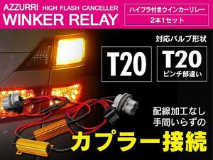 ライズ A200/210A R1.10～ シーケンシャルウィンカー車 リアのみ ハイフラ防止抵抗 キャンセラー 抵抗 T20 LED ワンタッチ カプラーオン