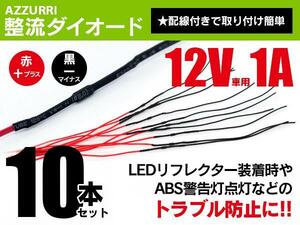 整流ダイオード 10本 LED DIY 加工しやすい配線タイプ ネコポス
