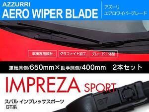 新型規格 エアロワイパー スバル インプレッサスポーツ H28.11～ GT系 2本セット