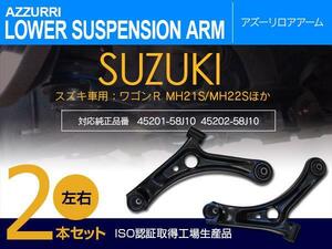 スズキ パレットSW MK21S 2008~2013年式 純正品番 45201-58J10 45202-58J10 対応 フロント ロアアーム 左右2本セット