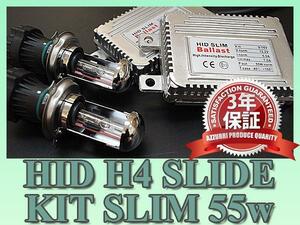 超薄型 HIDフルキット H4(HI/LO)スライド切替 6000K 55W 交流式