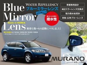 日産 ムラーノ Z50 H16.9～H20.8 専用設計 ブルーミラーレンズ 左右2枚セット サイドミラー 純正交換式 強力撥水