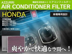 ヴェゼルハイブリッド RU3・4 2013.12- 全車 エアコンフィルター 超高品質 活性炭入り PM2.5/花粉/ホコリ