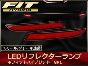 フィットハイブリッド GP1 LEDリフレクター ランプ レッド W発光