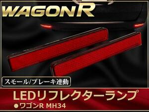 ワゴンR スティングレー MH34S LEDリフレクター 左右合計48発