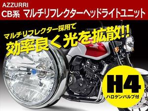 マルチリフレクター ヘッドライト 180mm ユニット バイク汎用 黒