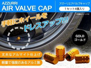 ★1円スタート★汎用品 ホイール アルミ エアバルブ キャップ 4個 ゴールド