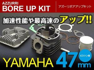 ボアアップキット 70.9cc ジョグ ZR シリンダー径47mm 新品 ボア アップ セット 加速・最高速UP！