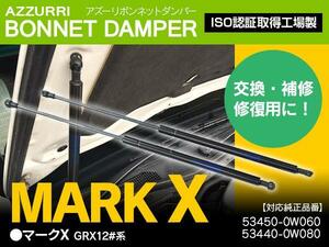 マークX GRX12#系 ボンネットダンパー エンジンフードダンパー ショックアブソーバー 53450-0W060/53440-0W080