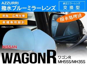 スズキ ワゴンR MH55S/MH35S H29.2～ 専用設計 ブルーミラーレンズ サイドミラー 純正交換式 強力撥水