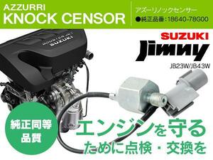 ノックセンサー ジムニー JB23W/JB43W 18640-78G00 1本 新品