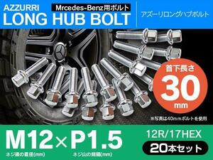 ホイールボルト ラグボルト M12×P1.5 ベンツ Eクラス（W124/W210/W211） 1991年～2009年 【5H PCD 112 φ66.5 12R/17】 30mm×20本セット