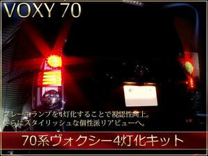 トヨタ 70系 ヴォクシー ZRR70/75 前期 後期 専用設計 テールランプ ブレーキランプ 4灯化キット 全灯化 カプラーオン 簡単取付