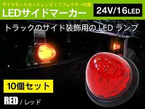 【10個セット】 24V サイドマーカー レッド(赤) LED トラック・バス・積載車 スモール⇔ブレーキ お買い得set