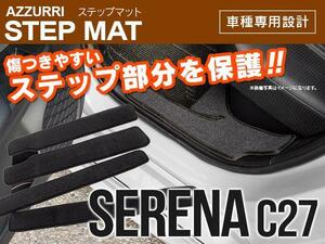 新品 セレナ C27 サイドステップマット 専用設計 ブラック 4枚セット