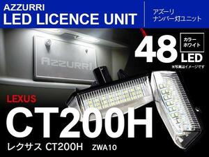 LEXUS CT200h ZWA10 LED ナンバー灯ユニット ライセンスランプ 左右48発 ホワイト