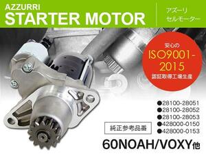 イプサム ACM21W ACM26W 純正品番 28100-28051 28100-28052 28100-28053 対応 セルモーター スターター コア返却不要