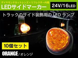 【10個セット】 24V サイドマーカー オレンジ LED トラック・バス・積載車 スモール⇔ブレーキ お買い得set