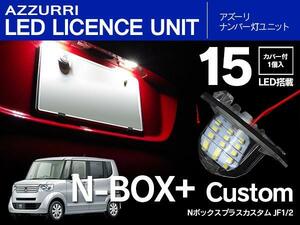 N-BOX プラス カスタム JF1/2 LED ナンバー灯 ユニット 15発1個